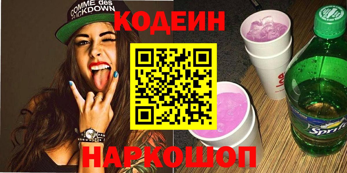Кодеин напиток Lean (лин) Псков